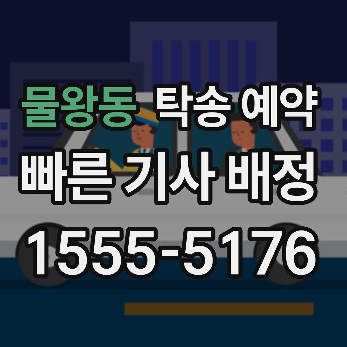 물왕동 탁송 예약