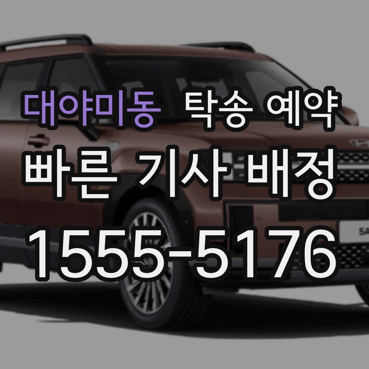 대야미동 탁송 예약