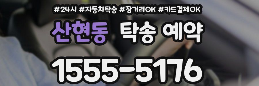 산현동 탁송 예약