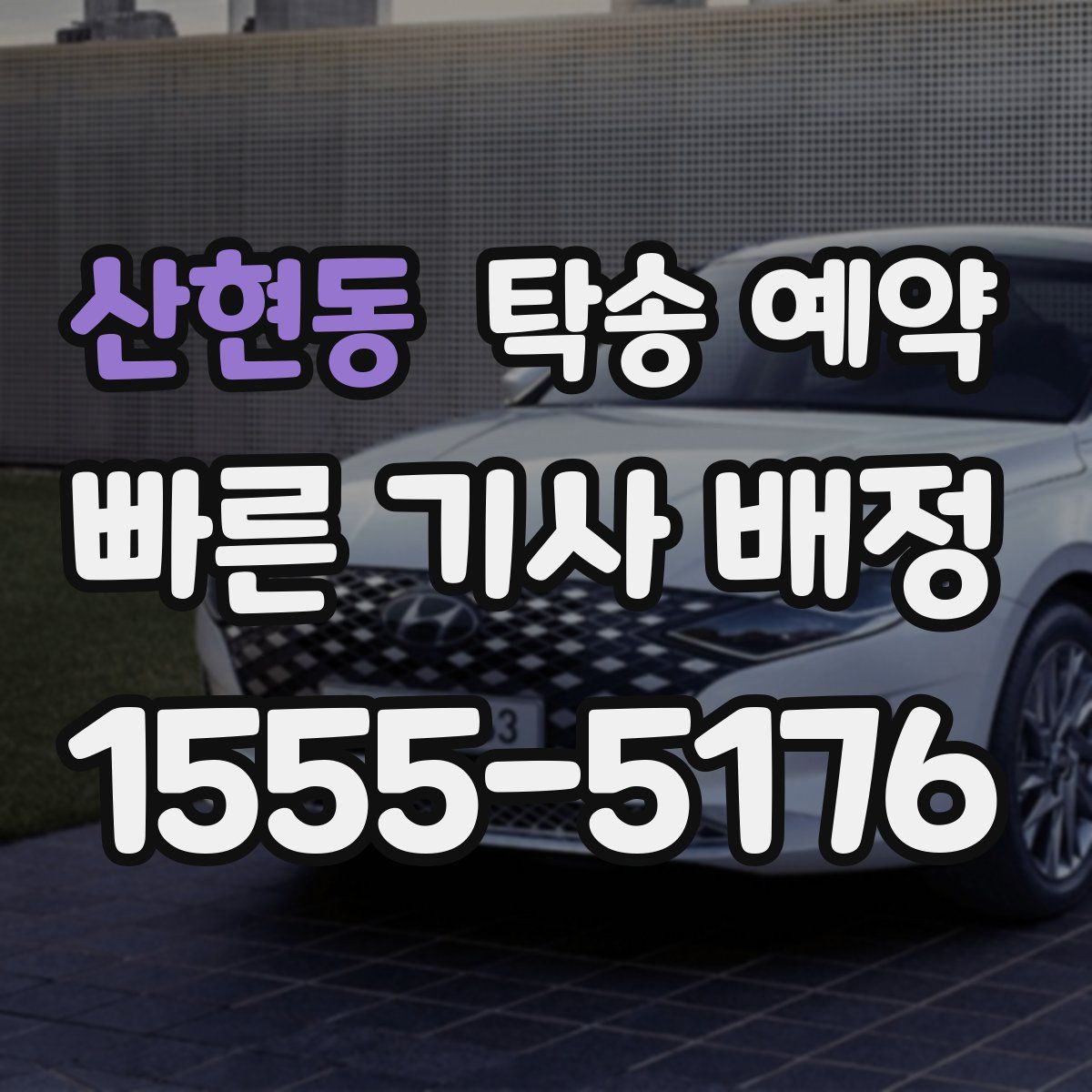 산현동 탁송 예약