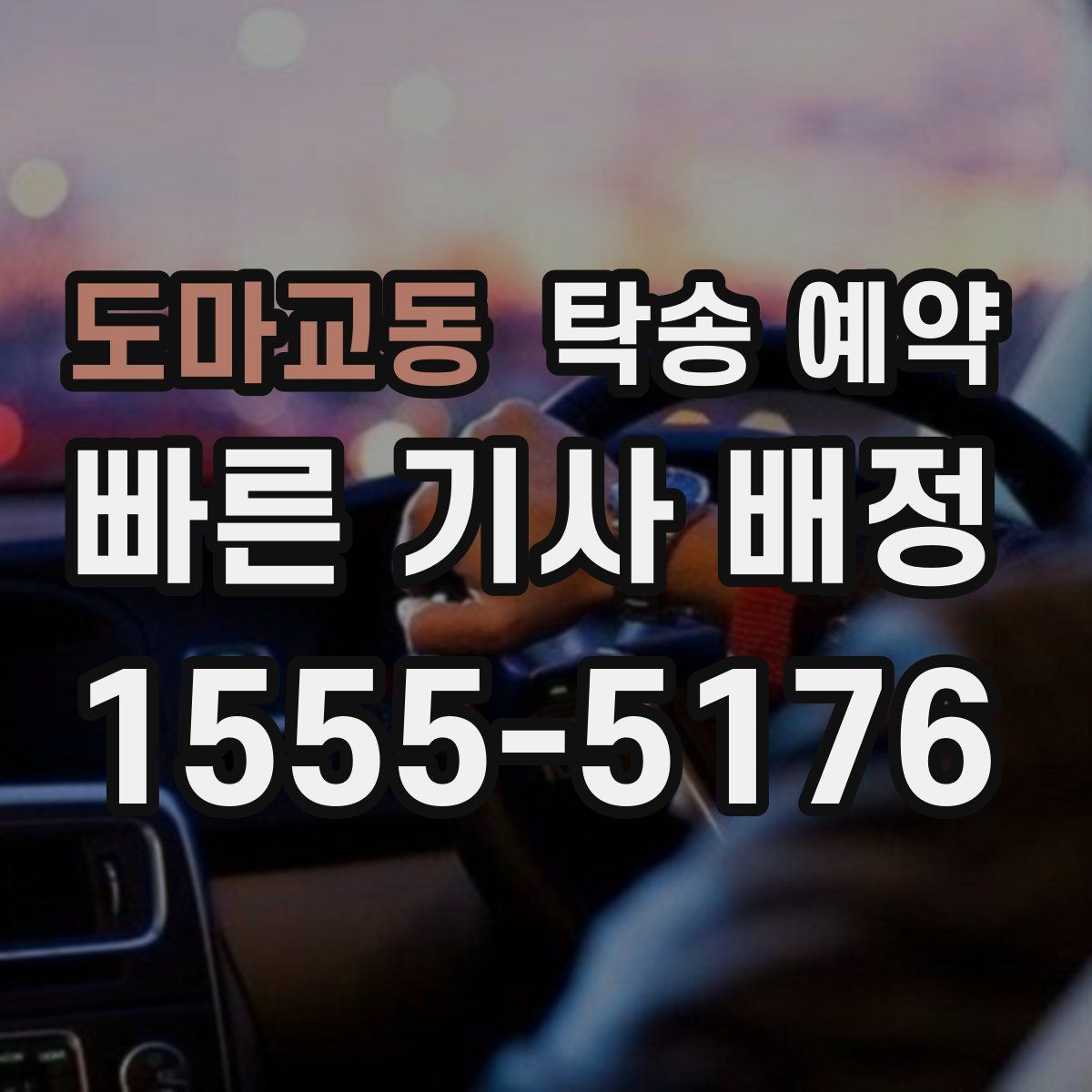 도마교동 탁송 예약