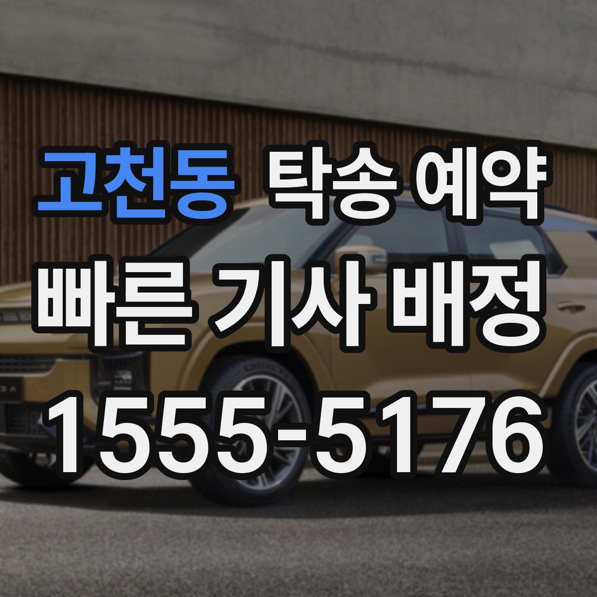 고천동 탁송 예약