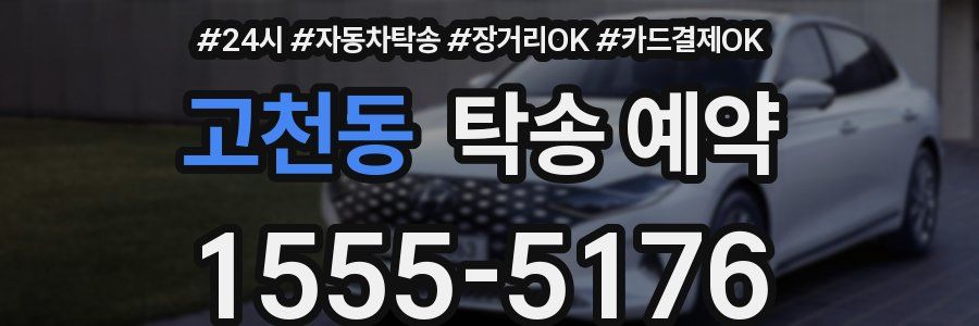 고천동 탁송 예약