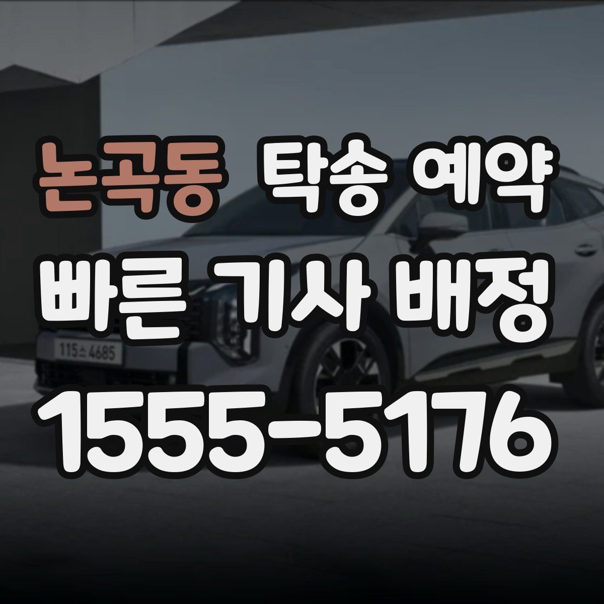 논곡동 탁송 예약