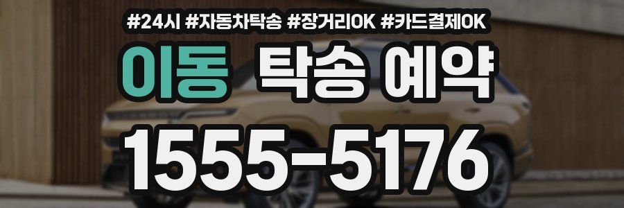 이동 탁송 예약