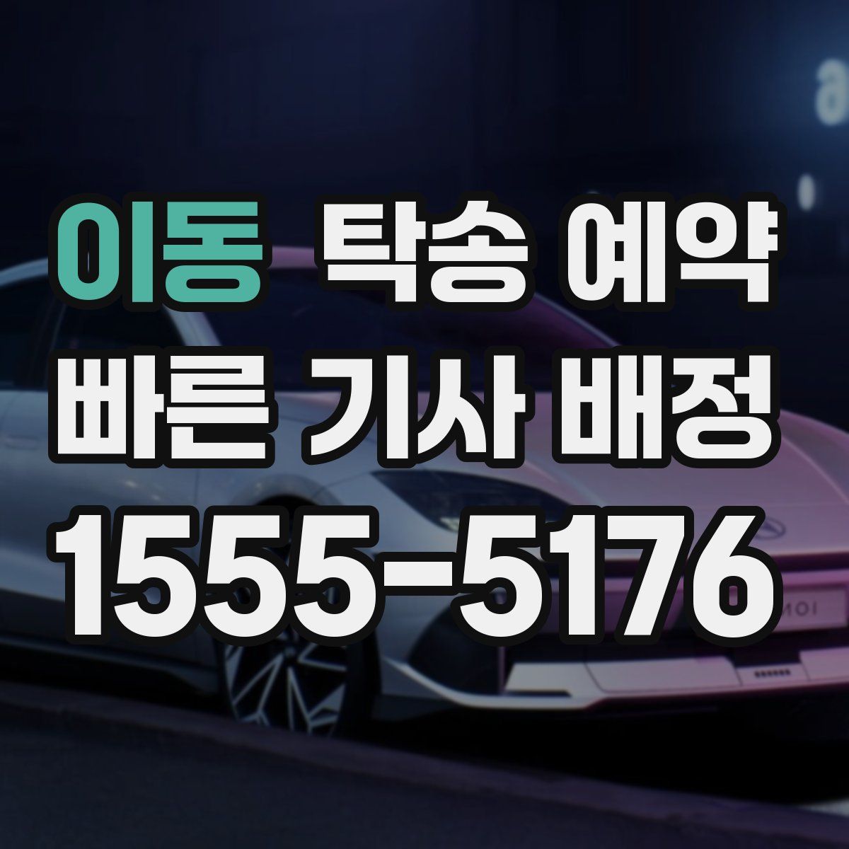 이동 탁송 예약