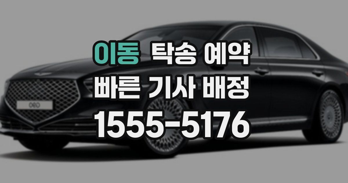 이동 탁송 예약