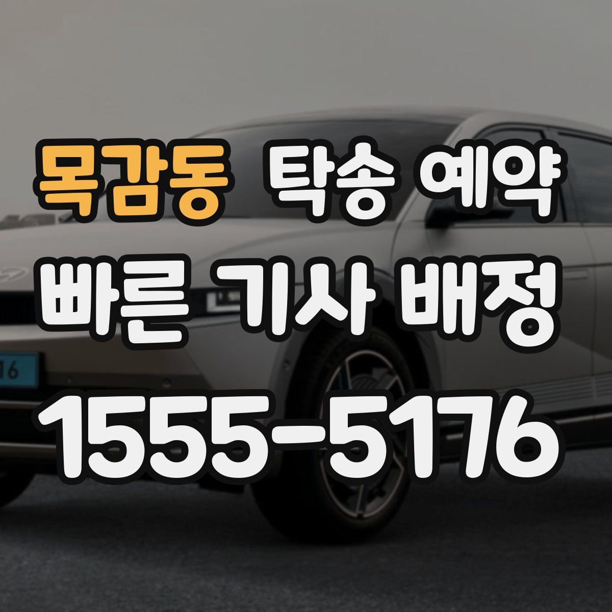 목감동 탁송 예약