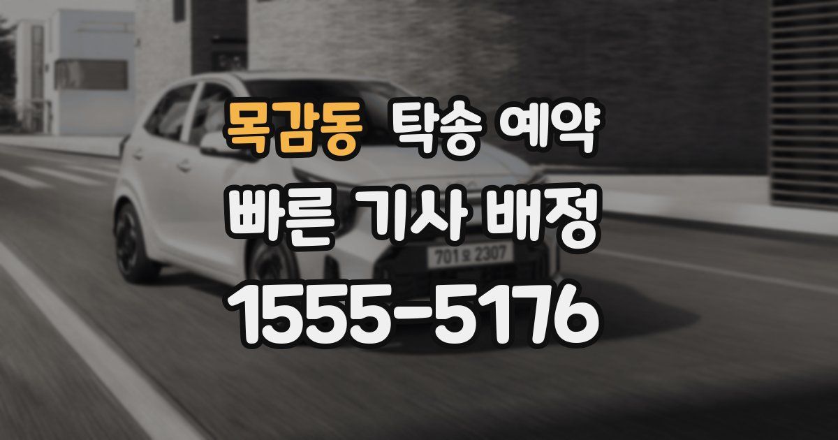 목감동 탁송 예약