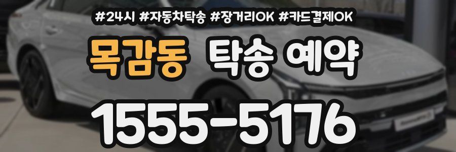 목감동 탁송 예약