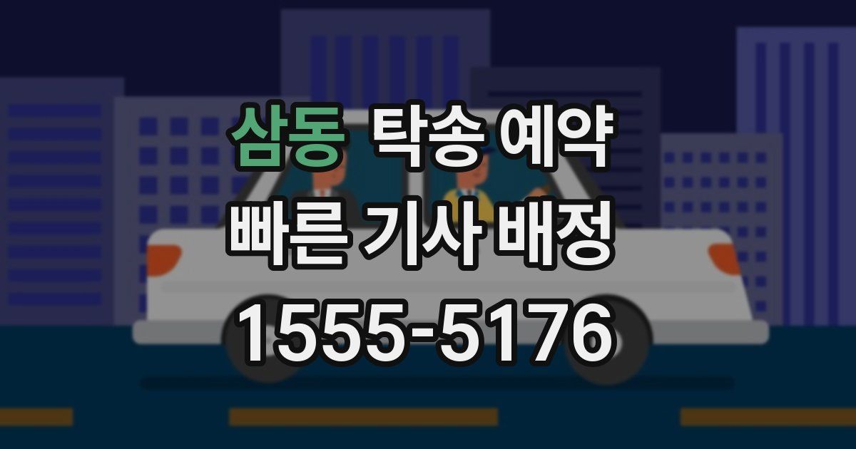 삼동 탁송 예약