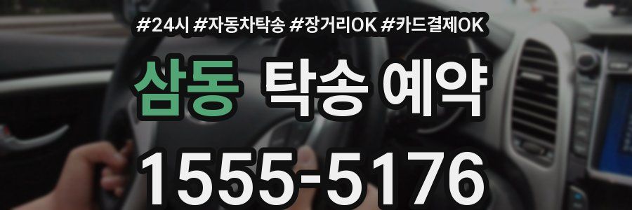 삼동 탁송 예약