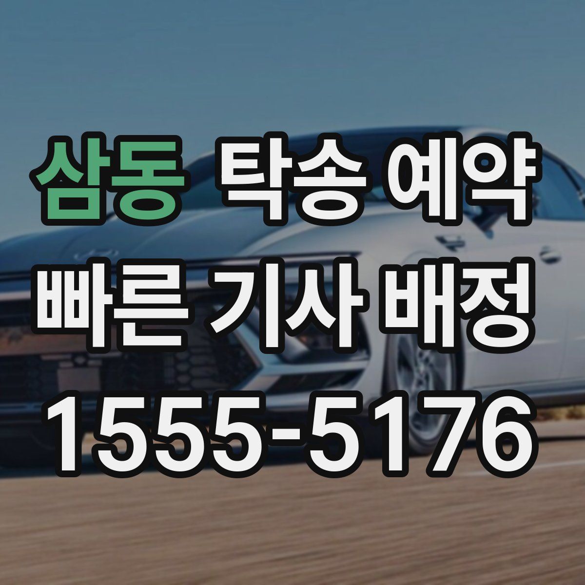 삼동 탁송 예약