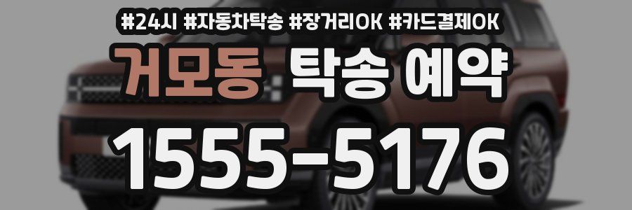 거모동 탁송 예약