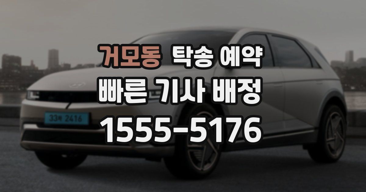 거모동 탁송 예약