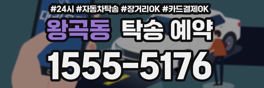 왕곡동 탁송 예약