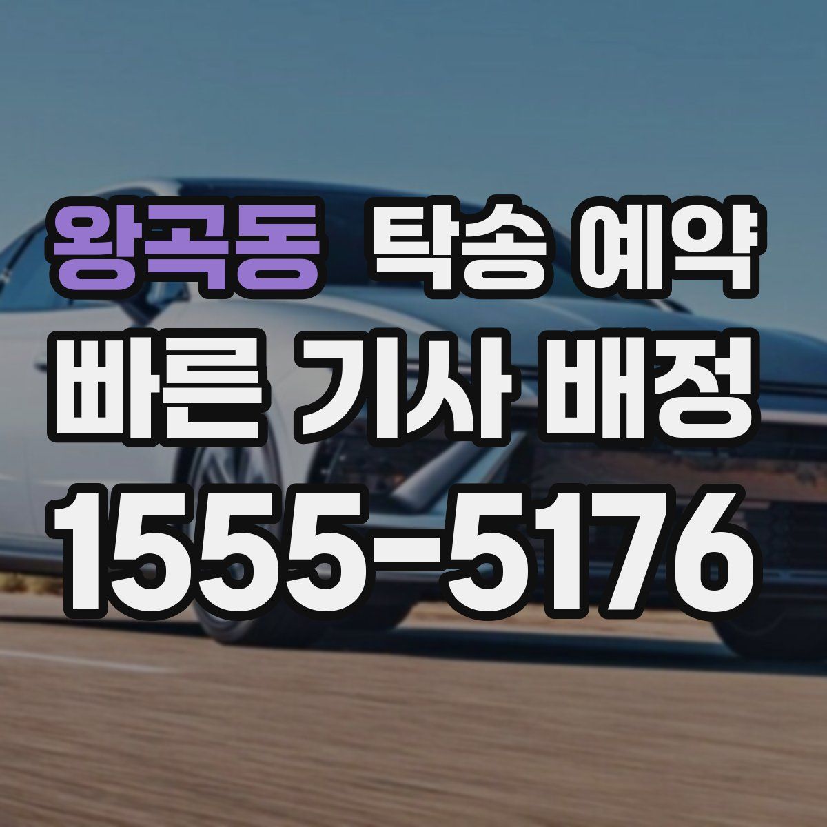 왕곡동 탁송 예약