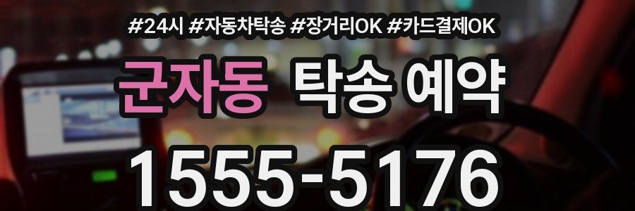 군자동 탁송 예약