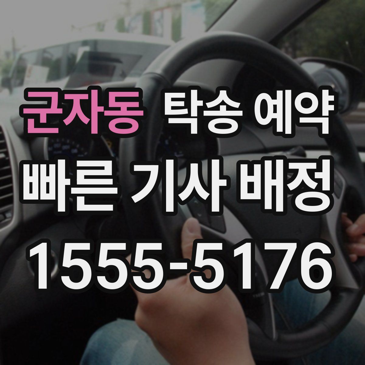 군자동 탁송 예약
