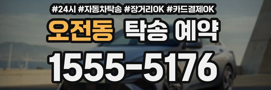 오전동 탁송 예약