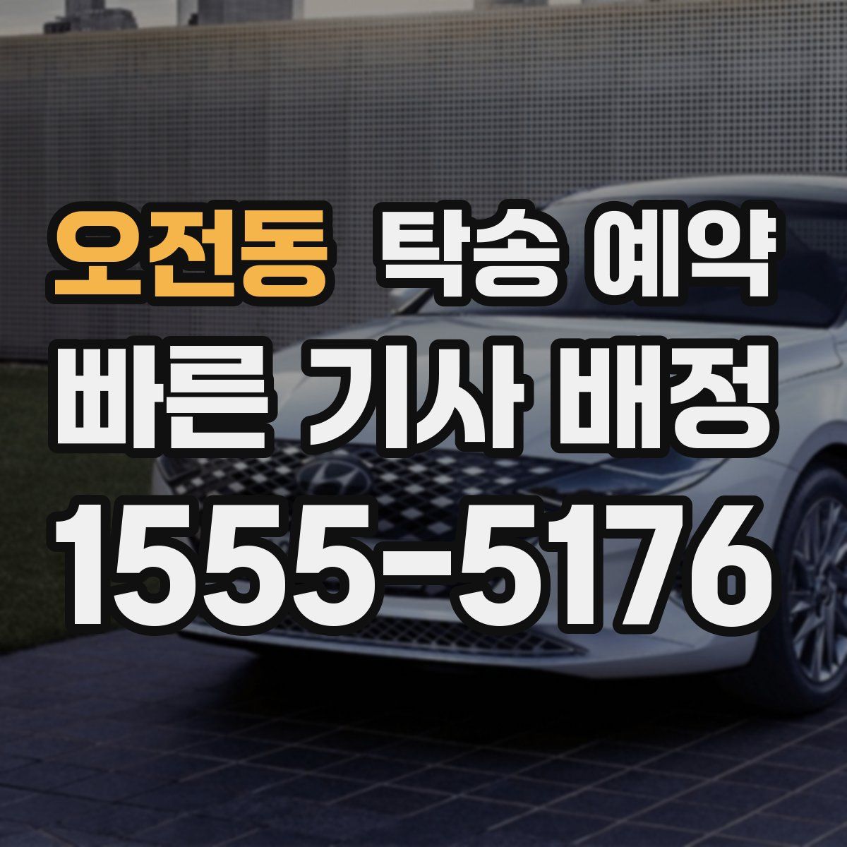 오전동 탁송 예약