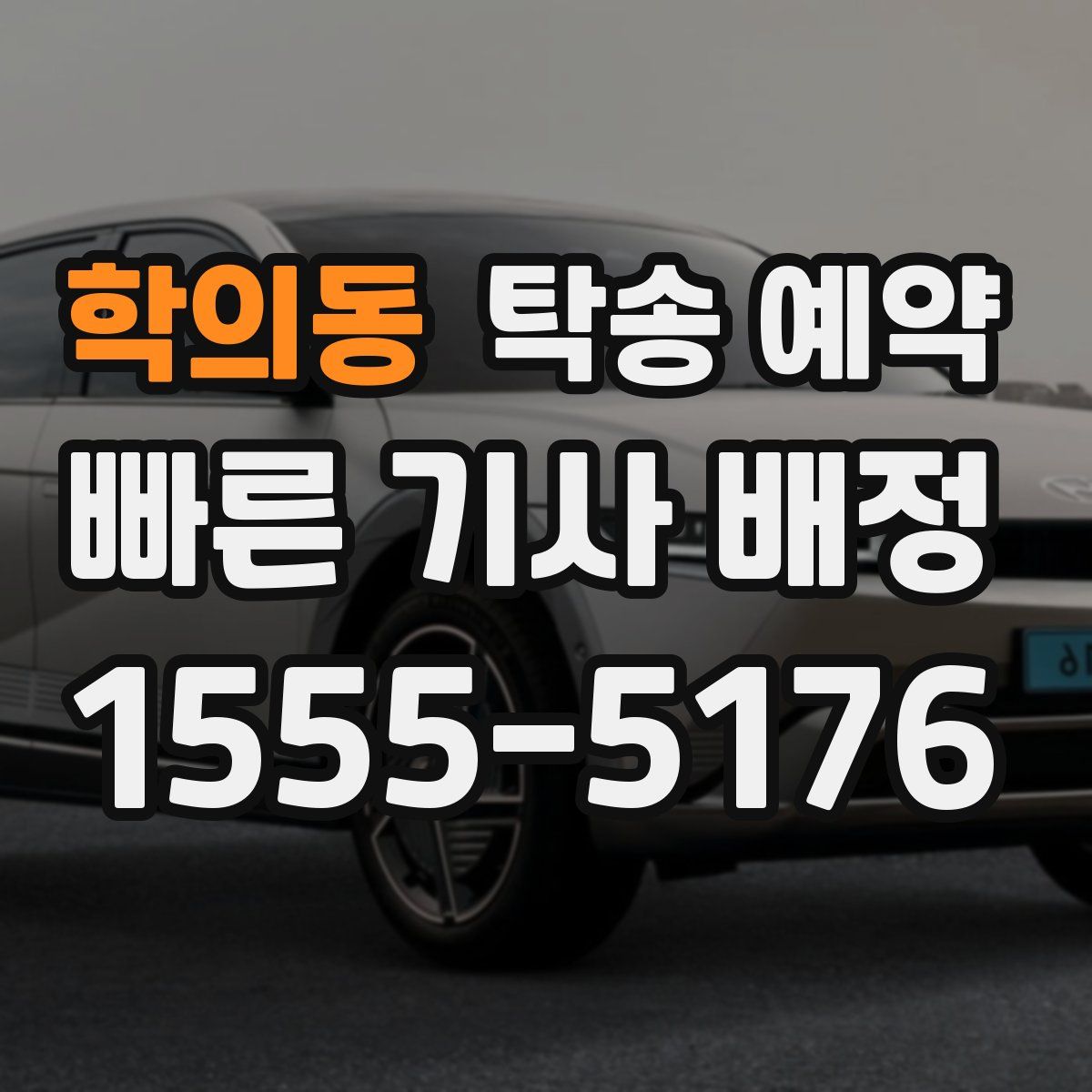 학의동 탁송 예약