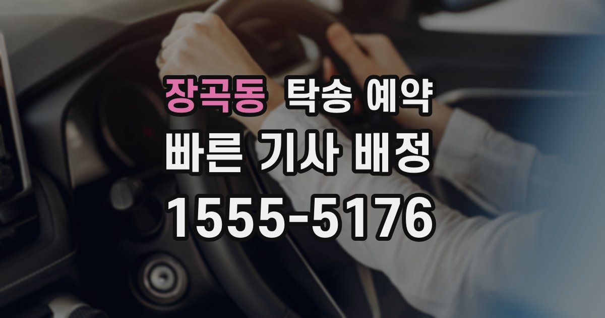 장곡동 탁송 예약