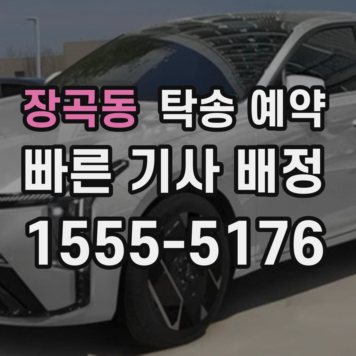 장곡동 탁송 예약