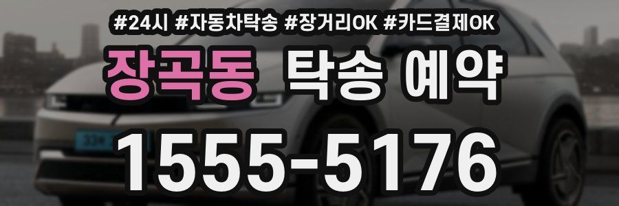 장곡동 탁송 예약