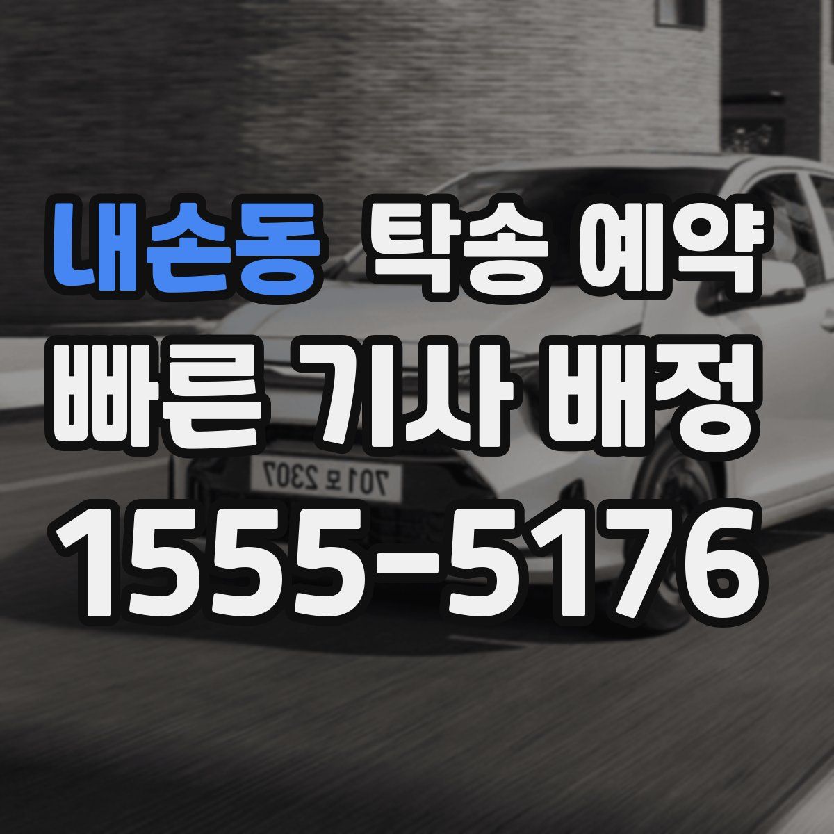 내손동 탁송 예약