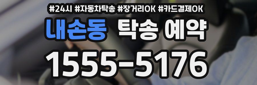내손동 탁송 예약