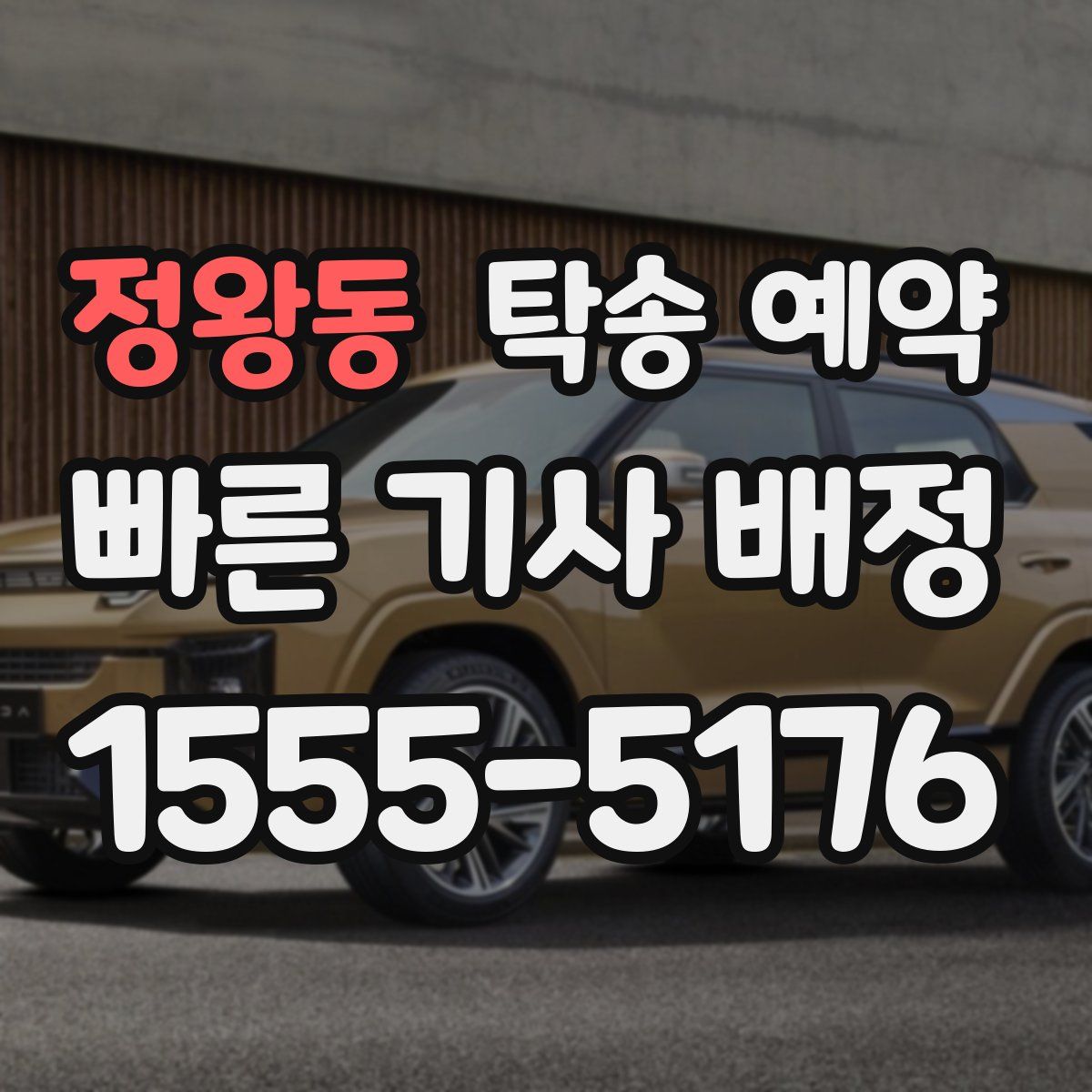정왕동 탁송 예약