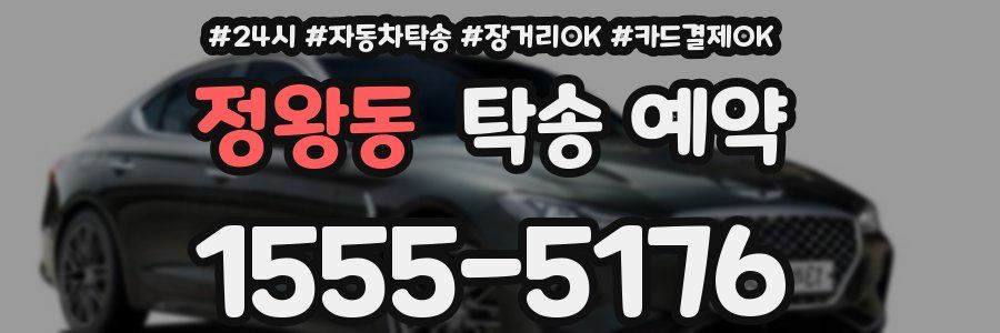 정왕동 탁송 예약