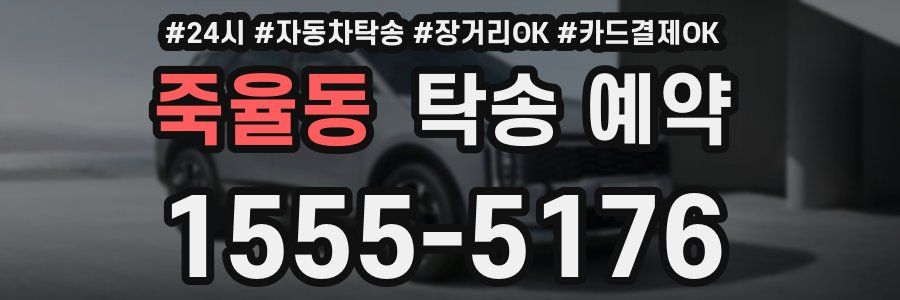 죽율동 탁송 예약