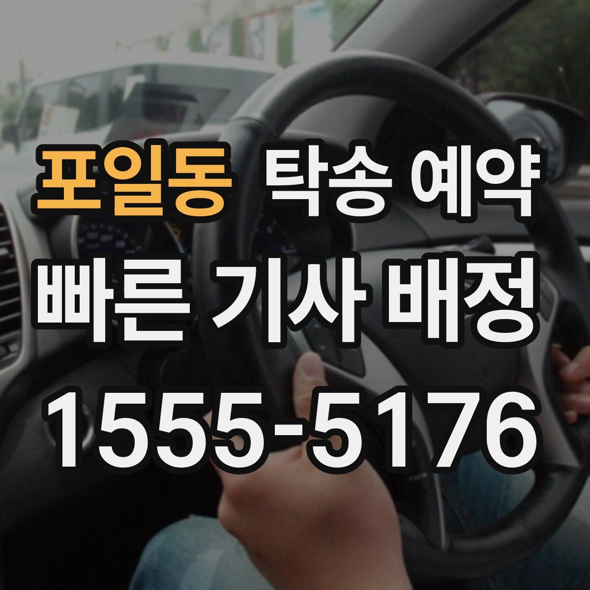 포일동 탁송 예약