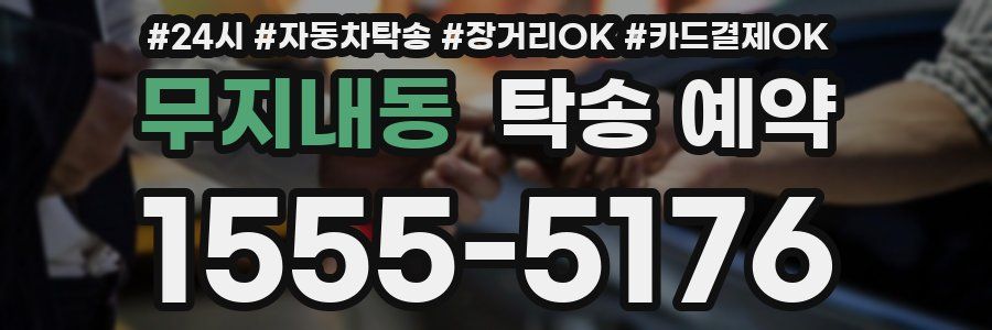 무지내동 탁송 예약