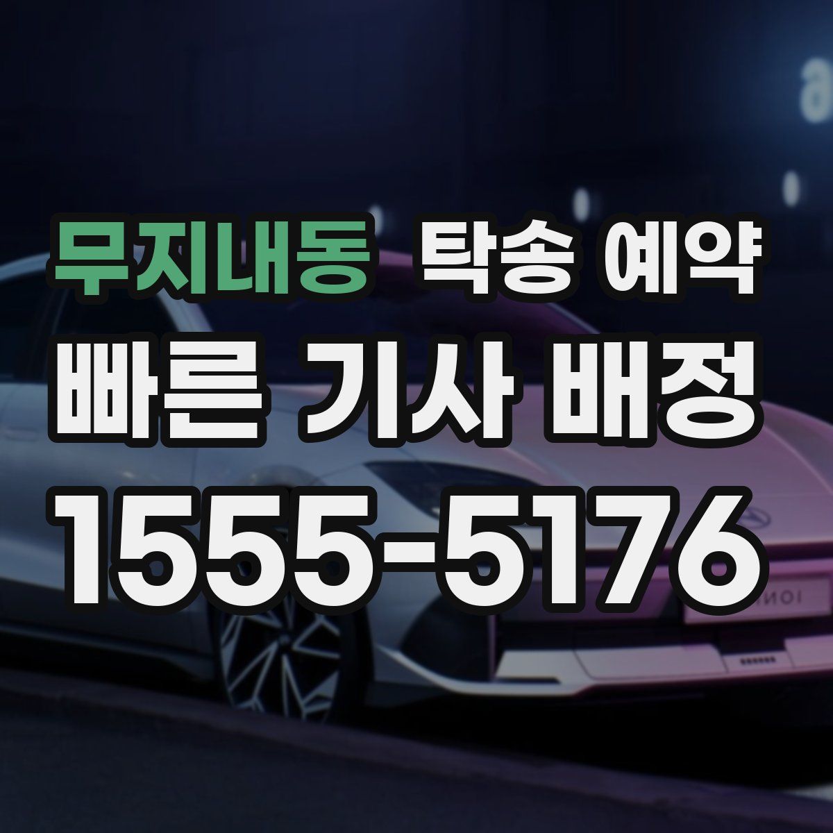 무지내동 탁송 예약