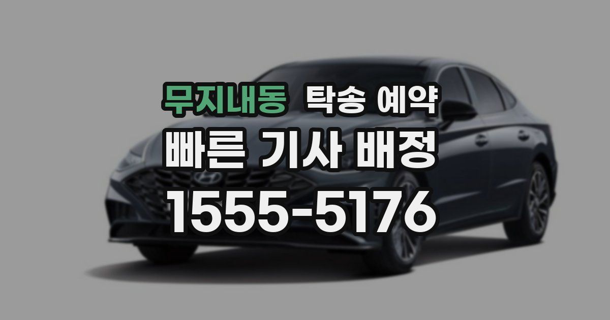 무지내동 탁송 예약