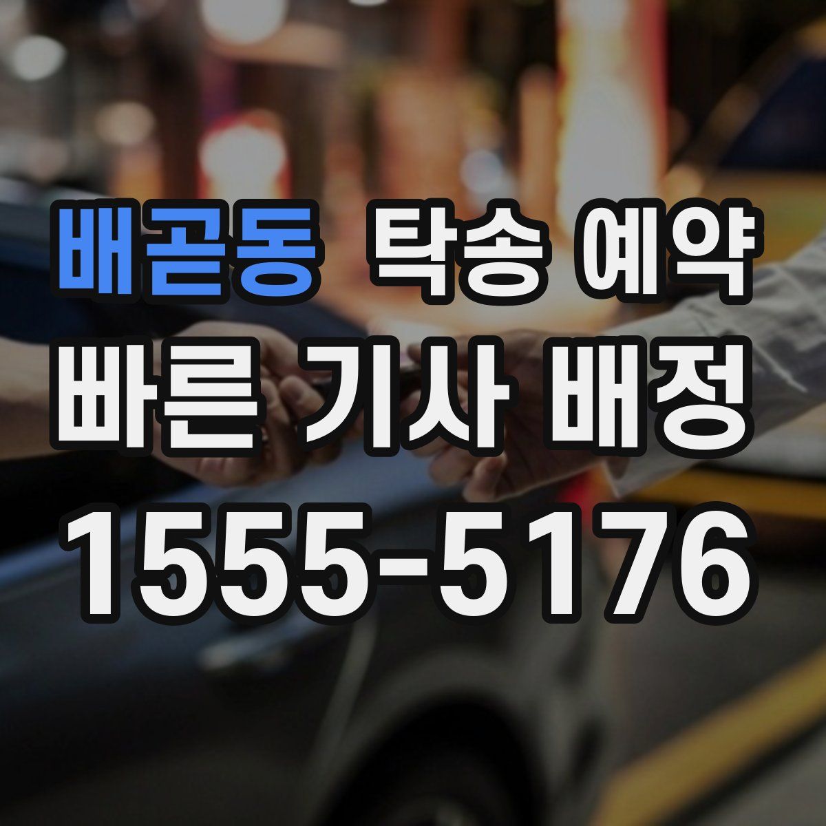 배곧동 탁송 예약