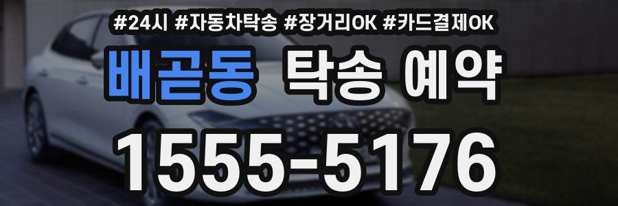 배곧동 탁송 예약