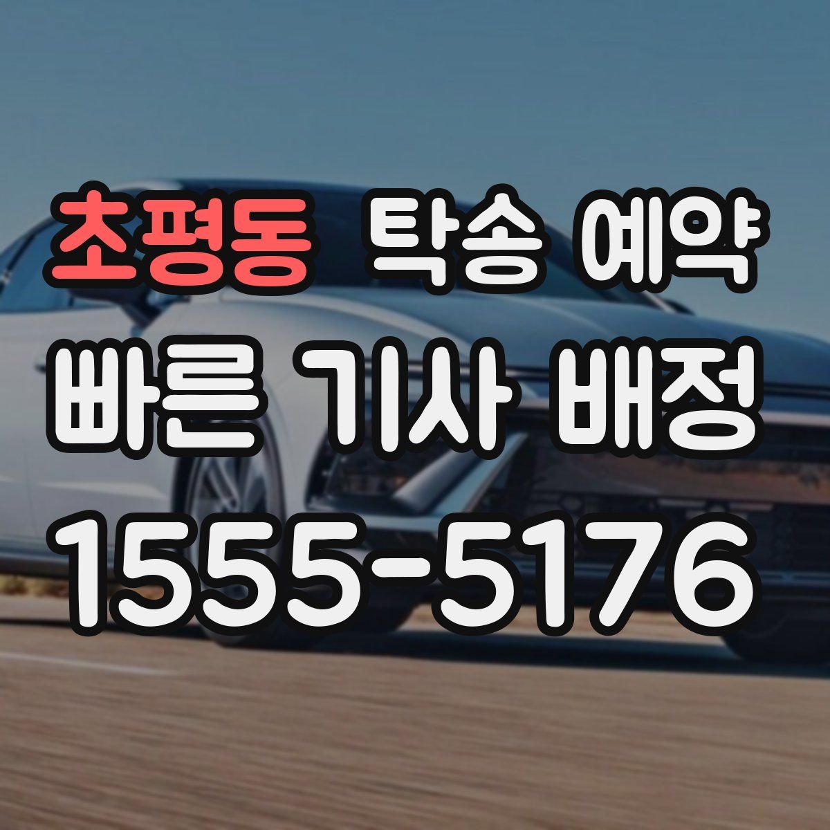 초평동 탁송 예약