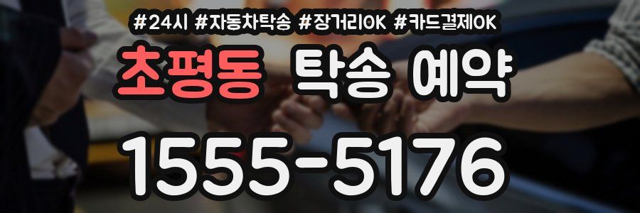 초평동 탁송 예약