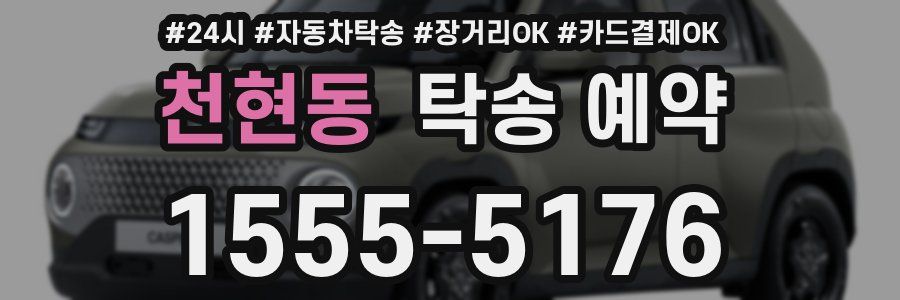 천현동 탁송 예약