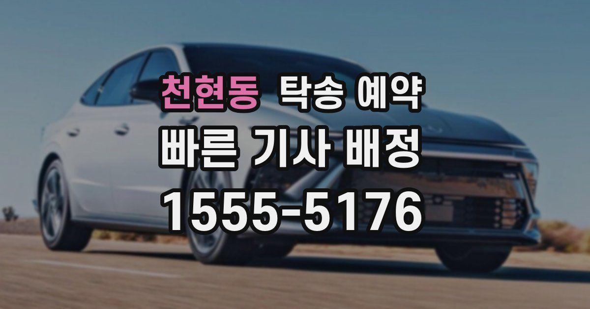 천현동 탁송 예약