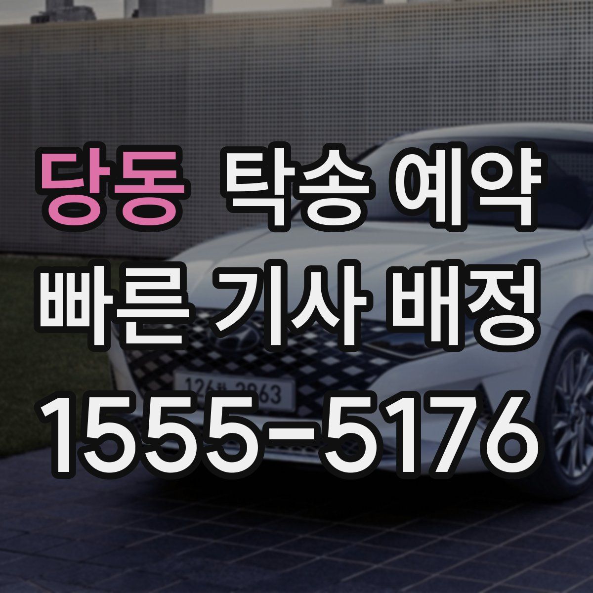 당동 탁송 예약