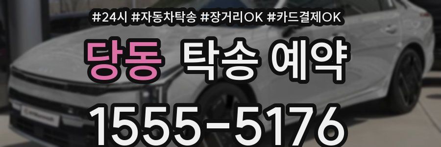 당동 탁송 예약