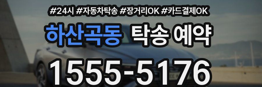 하산곡동 탁송 예약