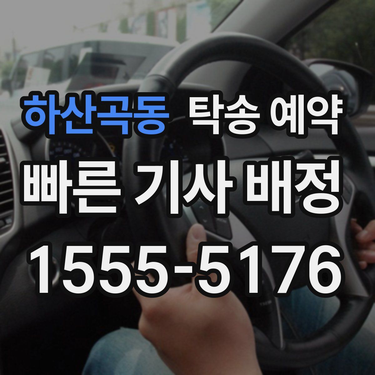 하산곡동 탁송 예약