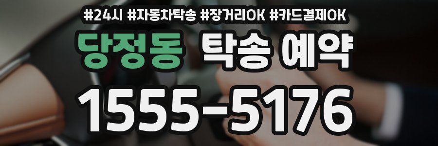 당정동 탁송 예약