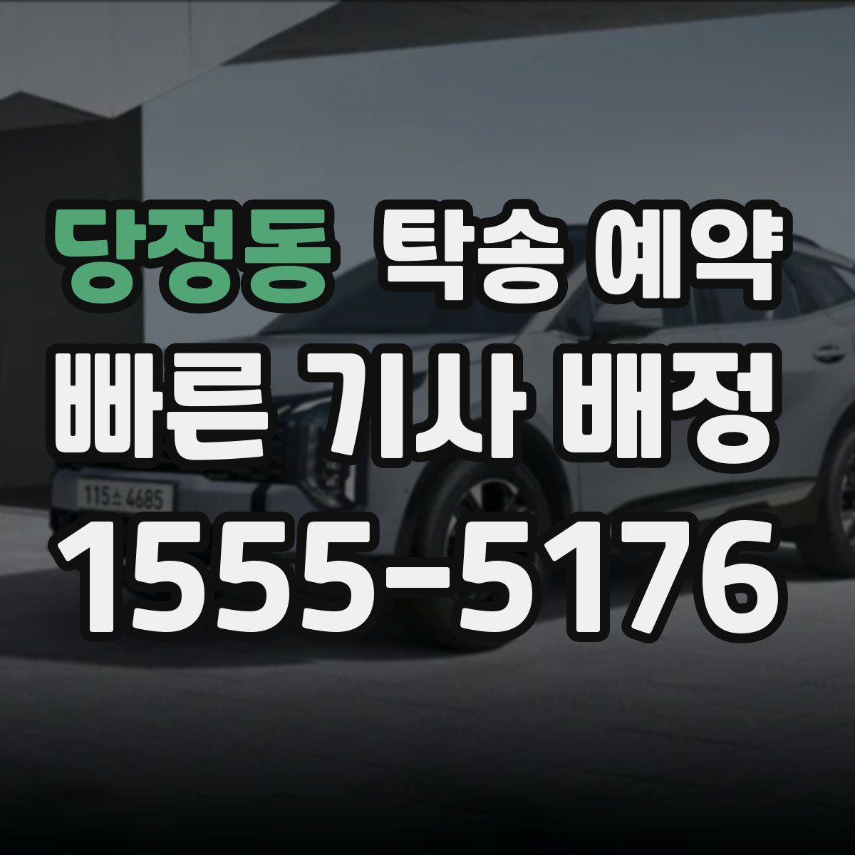 당정동 탁송 예약